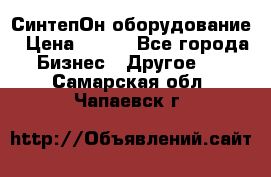 СинтепОн оборудование › Цена ­ 100 - Все города Бизнес » Другое   . Самарская обл.,Чапаевск г.